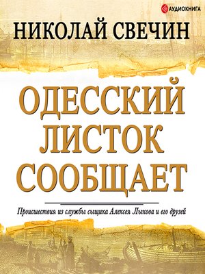 cover image of Одесский листок сообщает